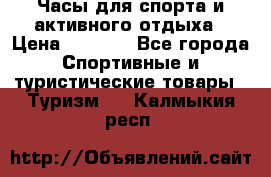 Часы для спорта и активного отдыха › Цена ­ 7 990 - Все города Спортивные и туристические товары » Туризм   . Калмыкия респ.